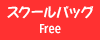 �X�N�[���o�b�O