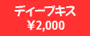 �f�B�[�v�L�X