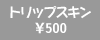 �g���b�v�X�L��