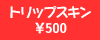 �g���b�v�X�L��