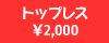 �g�b�v���X