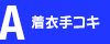 A.���ߎ�R�L�R�[�X