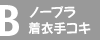 B.���ߎ�R�L�R�[�X�i�m�[�u���j