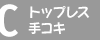 C.�g�b�v���X��R�L�R�[�X