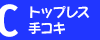 C.�g�b�v���X��R�L�R�[�X