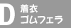 D.�S���t�F���R�[�X�i���߁j