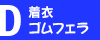 D.�S���t�F���R�[�X�i���߁j