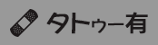 �^�g�D�[�L��