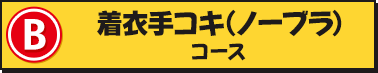 ���ߎ�R�L(�m�[�u��)�R�[�X
