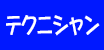�e�N�j�V����