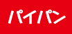 �p�C�p��
