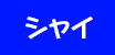 �V���C