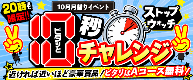 ピタッとストップウォッチ10秒チャレンジ!